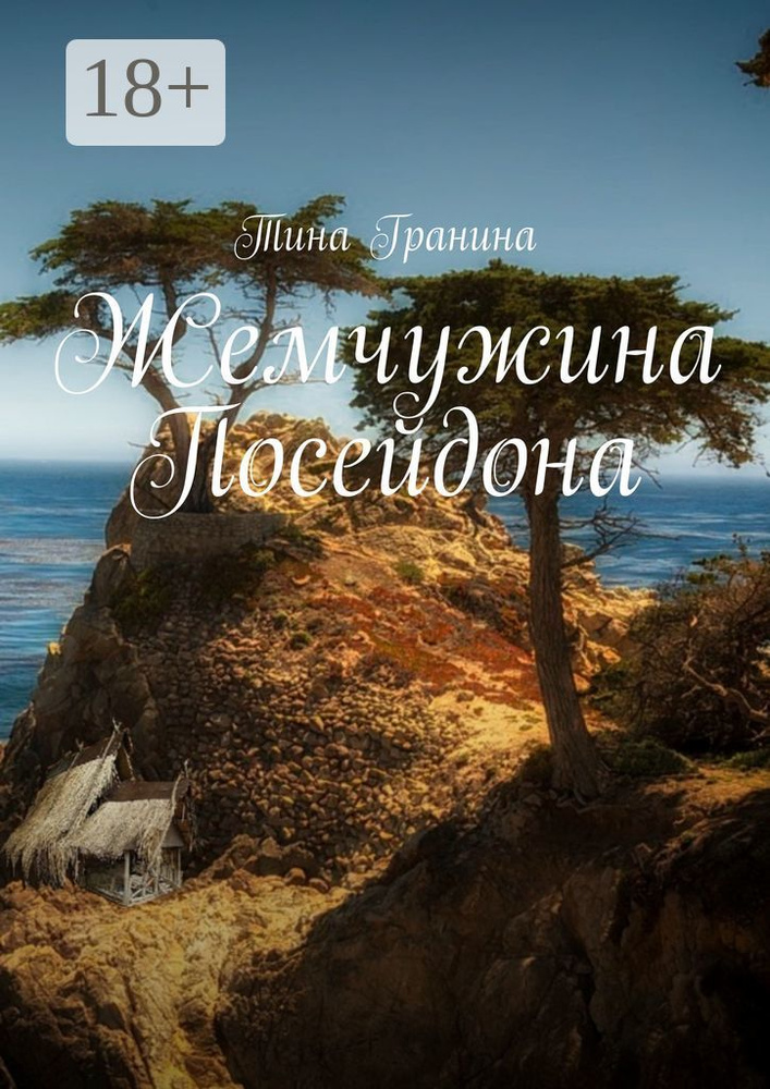 Жемчужина Посейдона | Гранина Тина #1