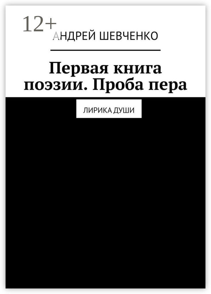 Первая книга поэзии. Проба пера. Лирика Души | Шевченко В. А. #1