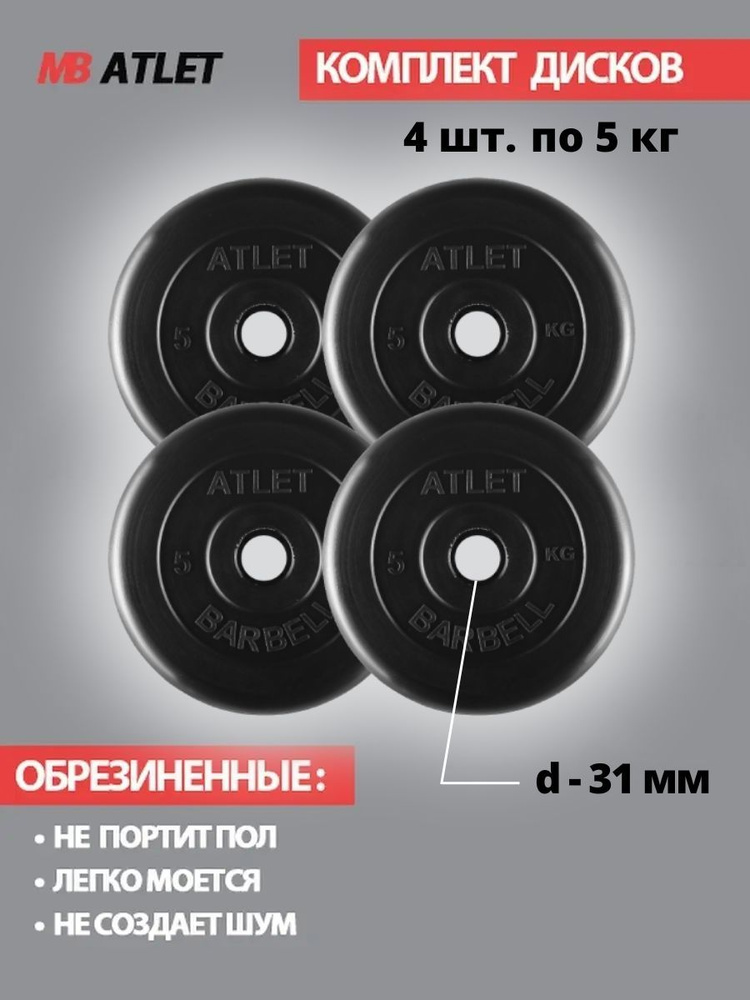 Комплект дисков / Блины спортивные 4 по 5 кг #1
