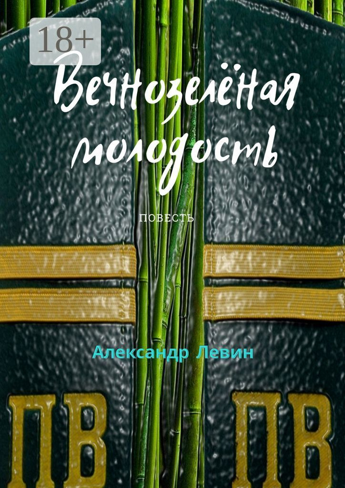 Вечнозелёная молодость | Левин В. А. #1