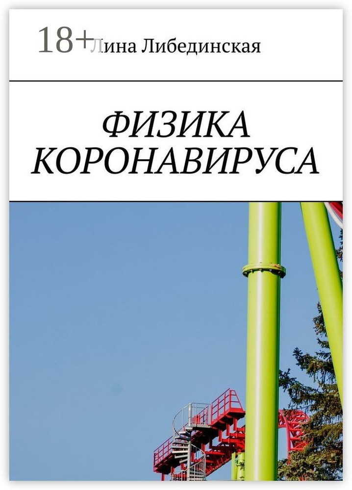 Физика коронавируса | Либединская Лина #1