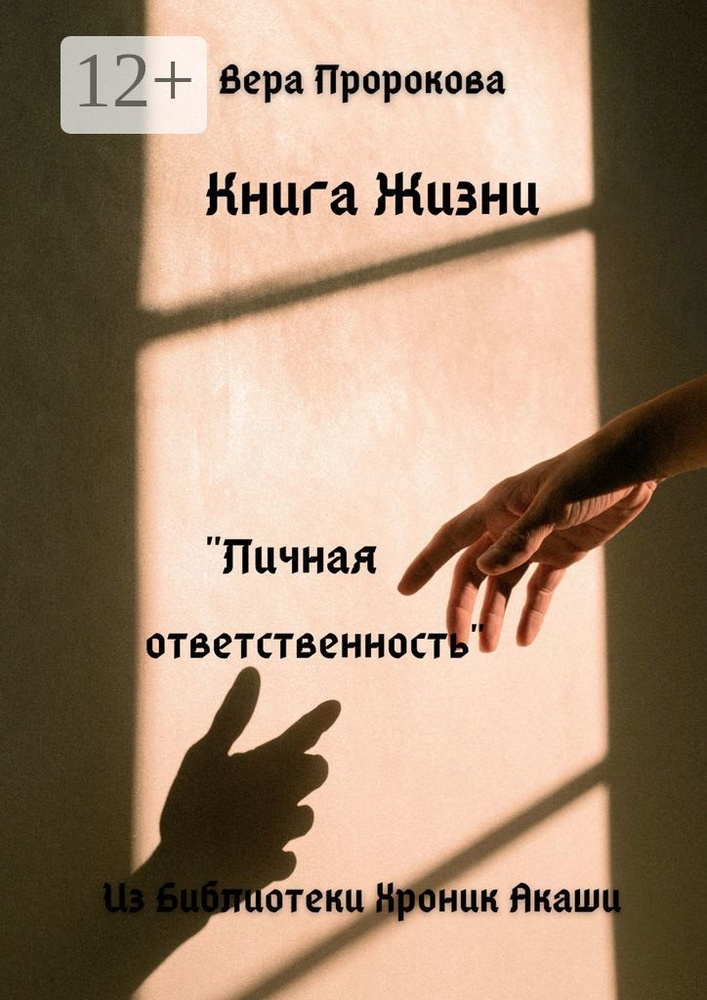 Книга Жизни Личная ответственность. Из Библиотеки Хроник Акаши | Пророкова Вера #1