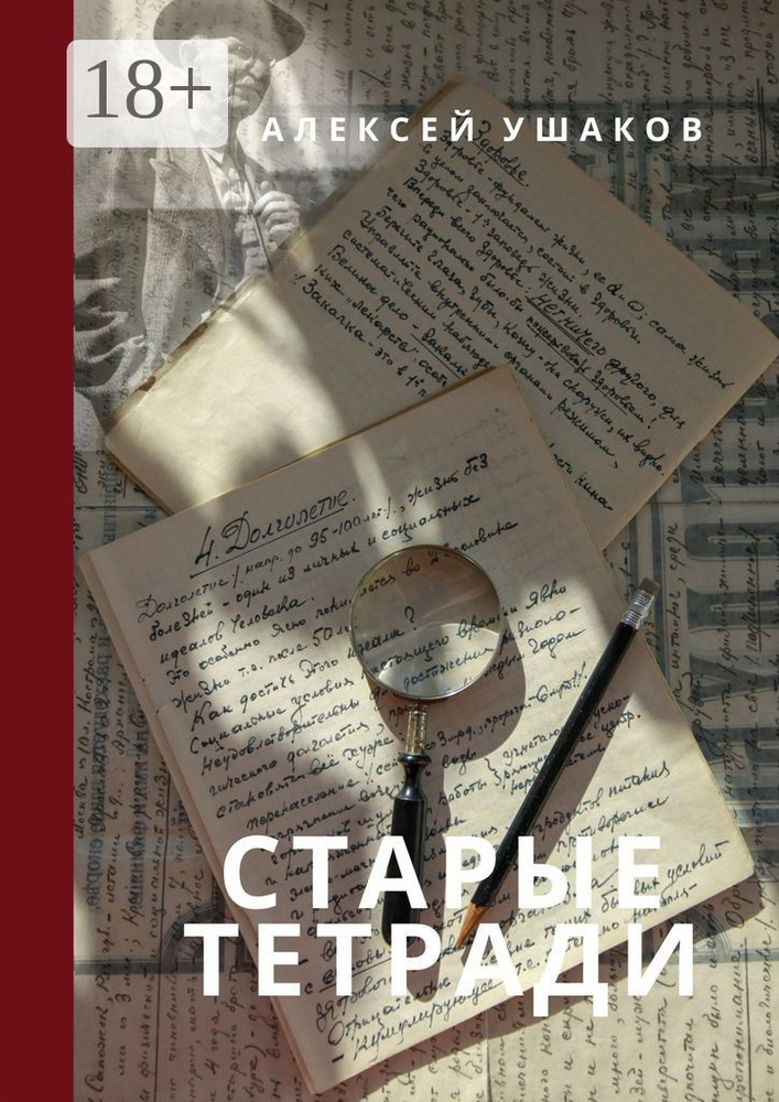 СТАРЫЕ ТЕТРАДИ | Ушаков Алексей #1