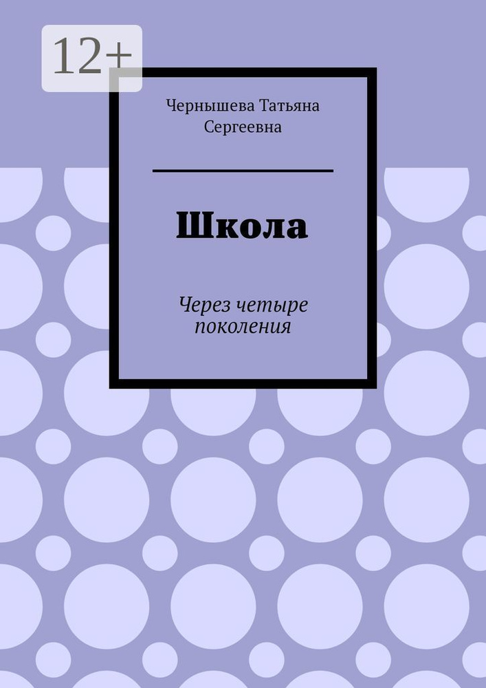 Школа. Через четыре поколения #1