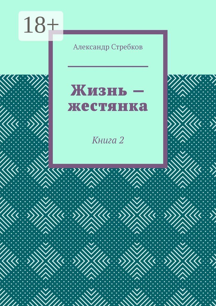 Жизнь - жестянка. Книга 2 | Стребков Александр #1