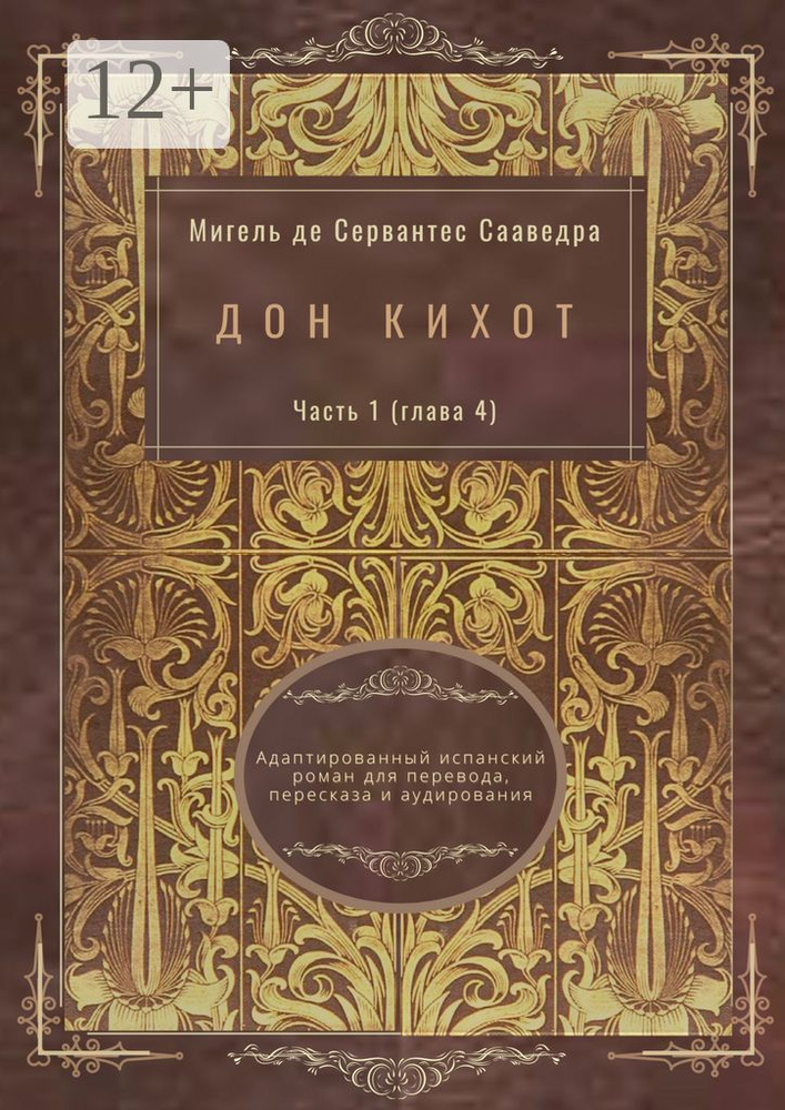 Дон Кихот. Часть 1 (глава 4). Адаптированный испанский роман для перевода, пересказа и аудирования #1