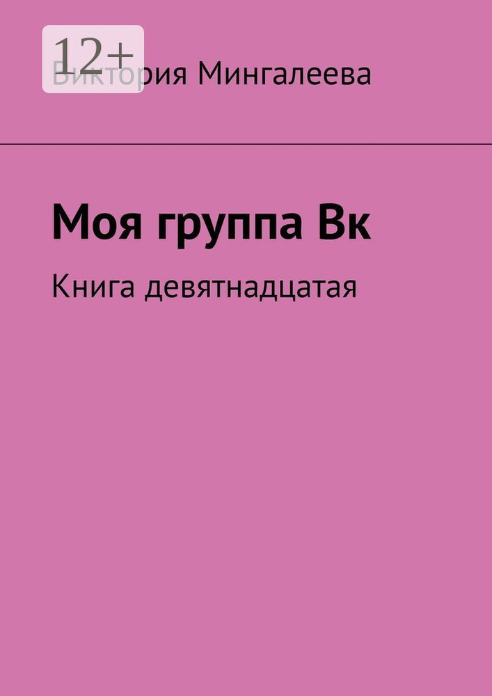 Моя группа Вк. Книга девятнадцатая | Мингалеева Виктория #1