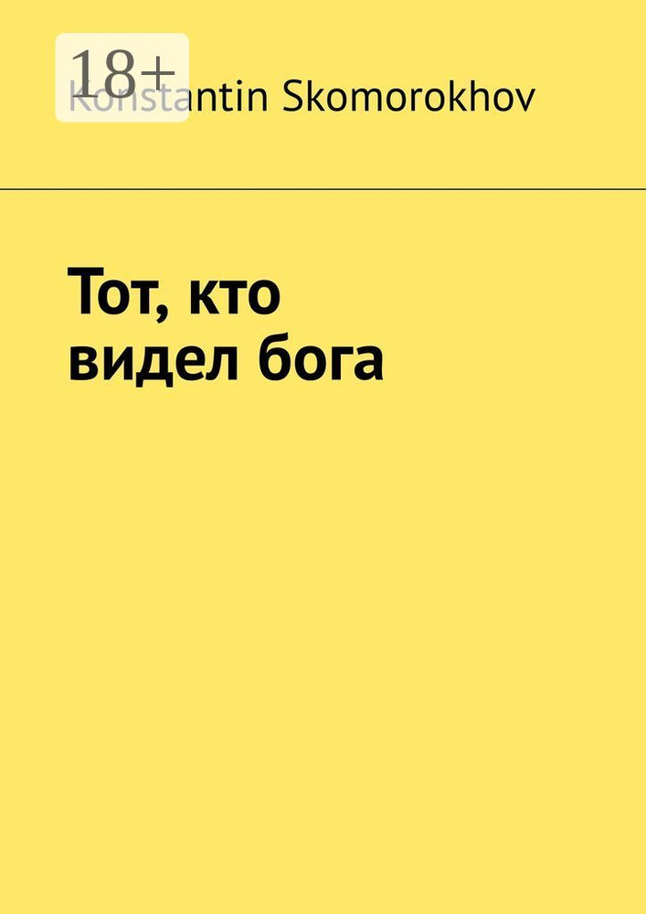 Тот, кто видел бога #1