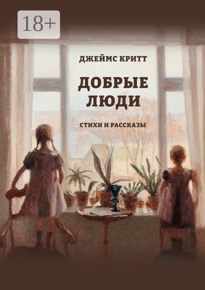 Добрые люди. Стихи и рассказы | Критт Джеймс #1
