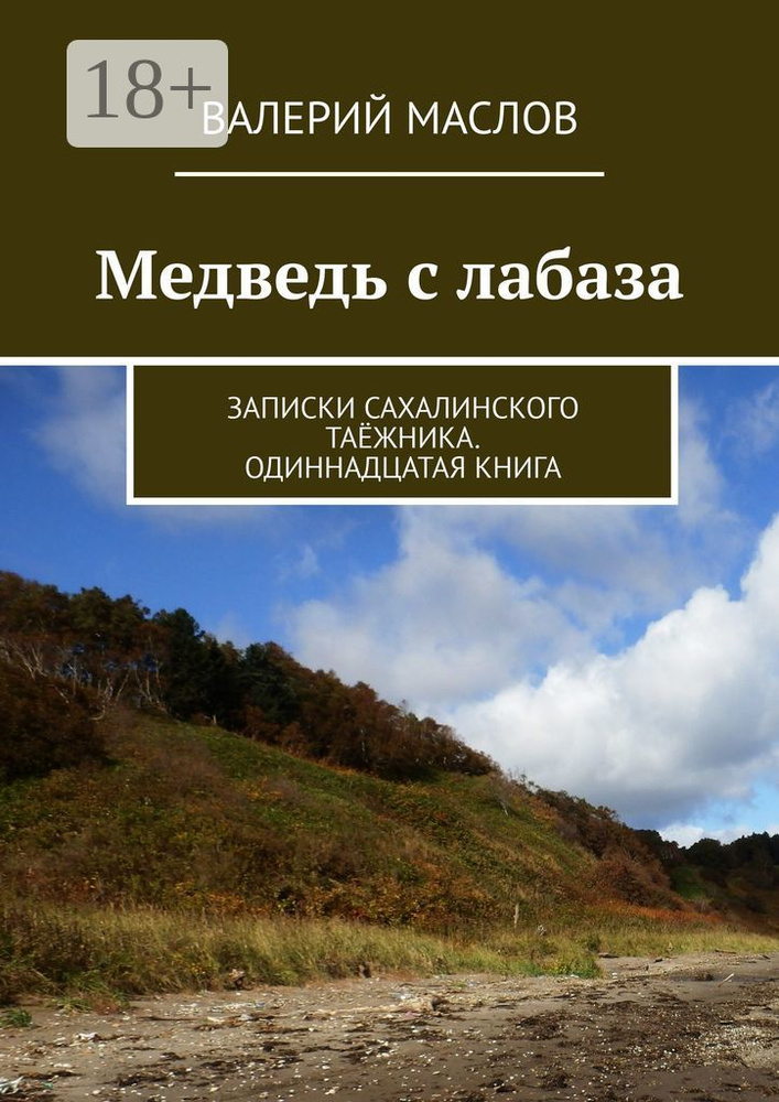 Медведь с лабаза. Записки сахалинского таёжника. Одиннадцатая книга | Маслов Михаил Викторович #1