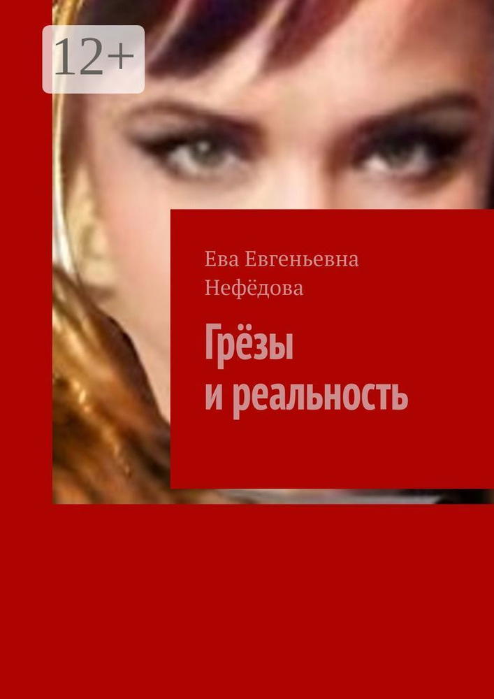 Грёзы и реальность #1