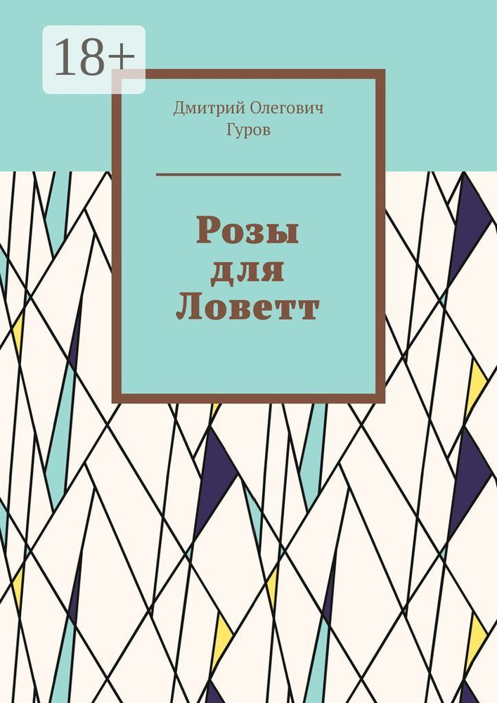 Розы для Ловетт #1