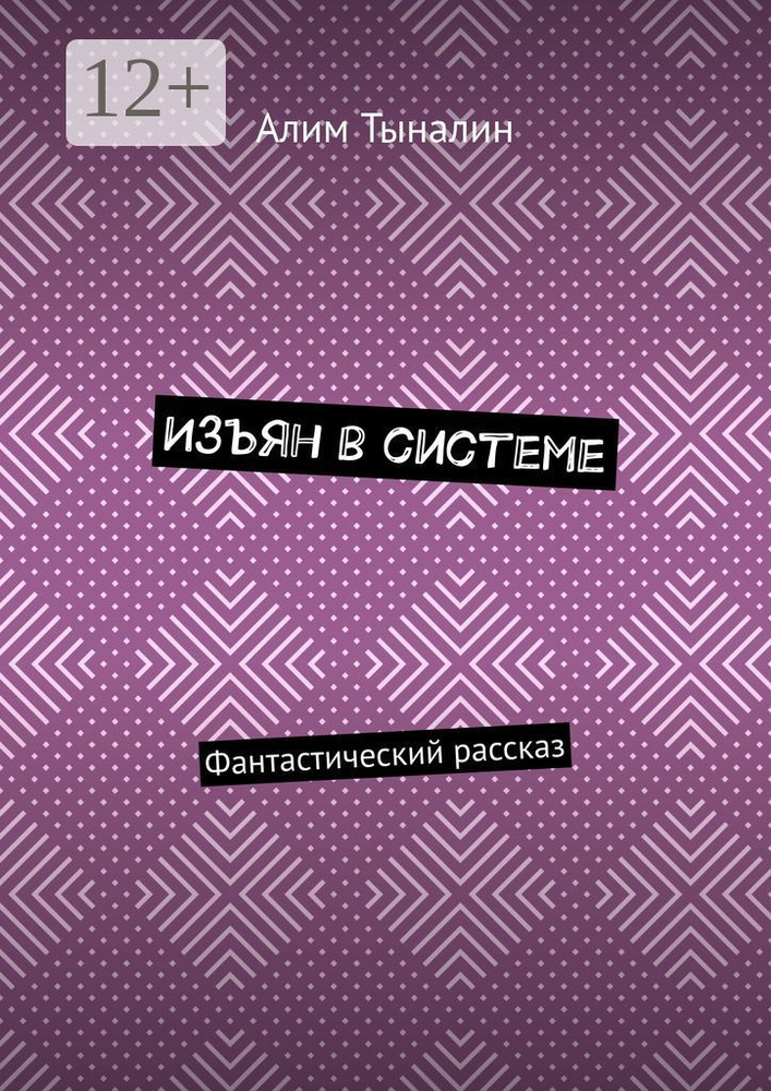 Изъян в системе. Фантастический рассказ | Тыналин Алим #1