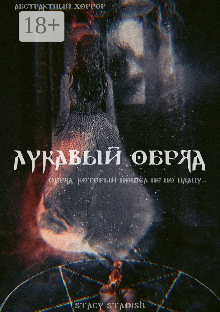 Лукавый обряд #1