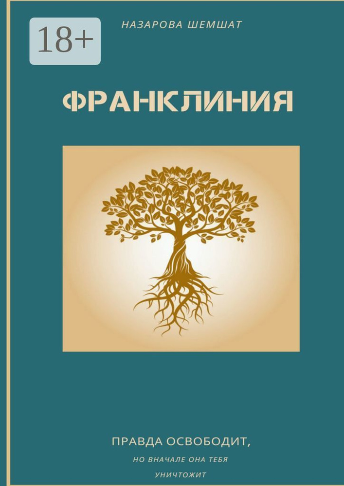 Франклиния #1