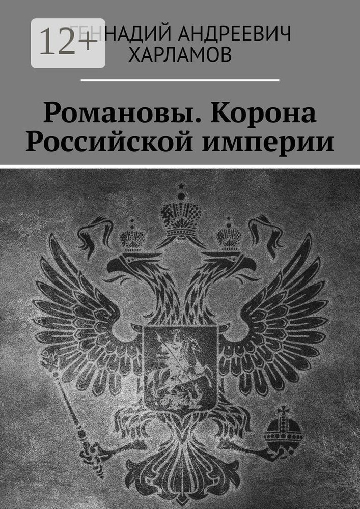 Романовы. Корона Российской империи #1