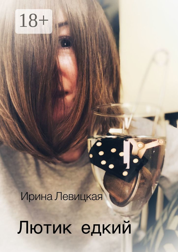 Лютик едкий | Левицкая Ирина #1