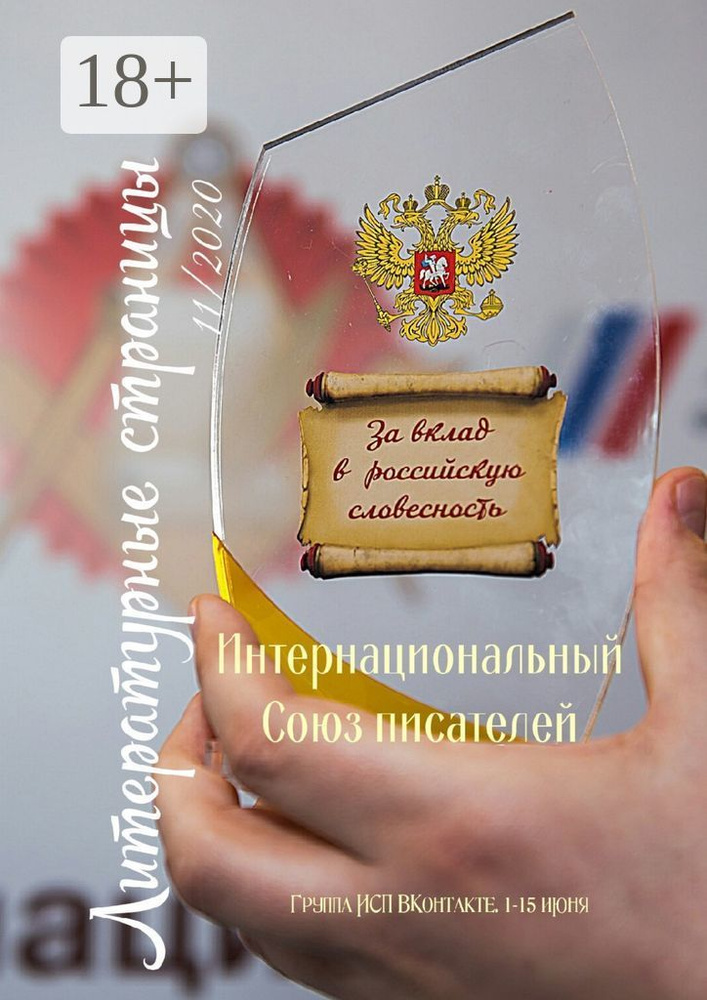 Литературные страницы 11/2020. Группа ИСП ВКонтакте. 1-15 июня #1