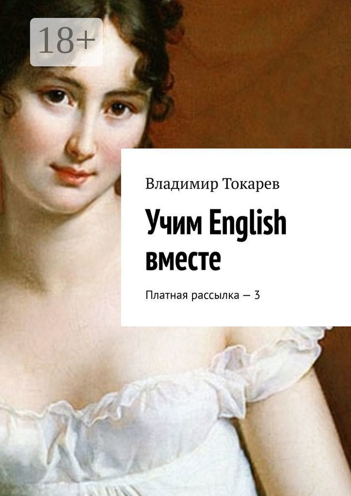 Учим English вместе. Платная рассылка - 3 | Токарев Владимир #1