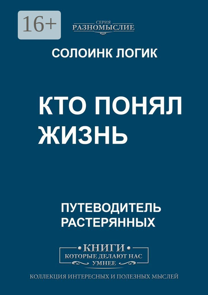 Кто понял жизнь | Логик Солоинк #1