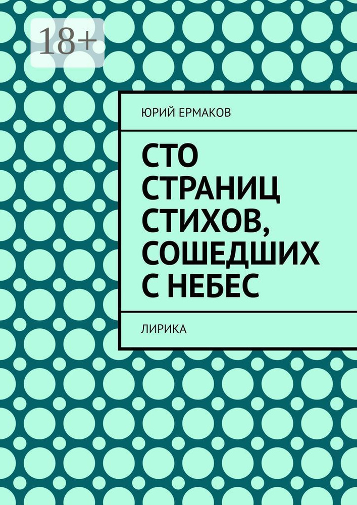 Сто страниц стихов, сошедших с небес. Лирика #1