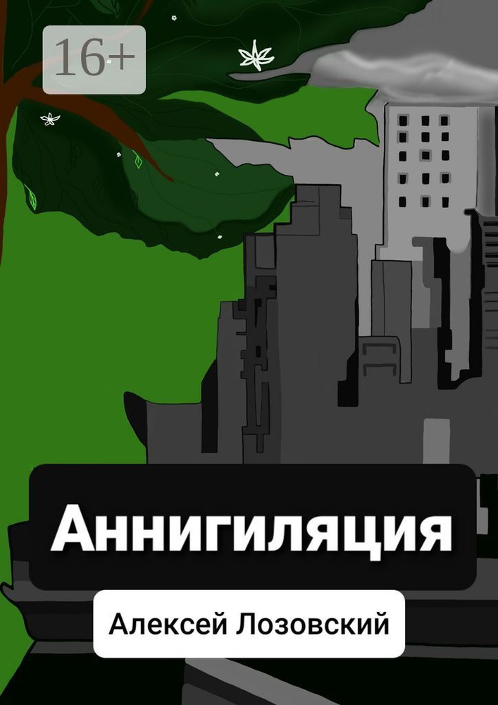 Аннигиляция | Лозовский Алексей #1