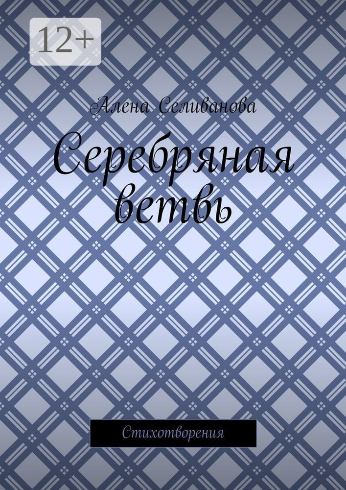 Серебряная ветвь. Стихотворения #1