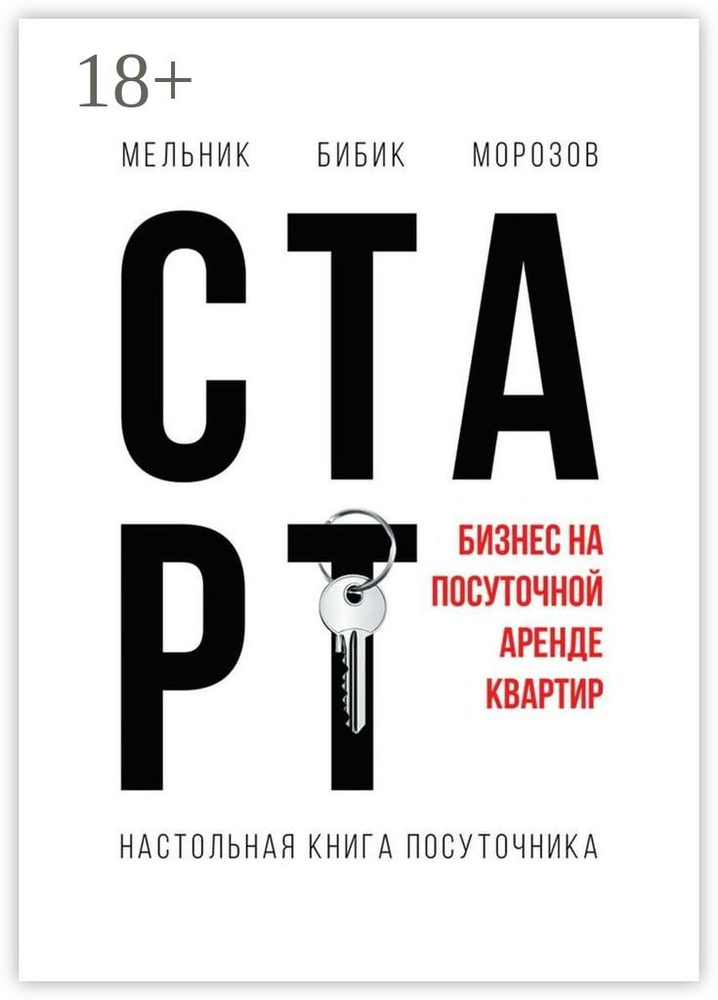 Настольная книга посуточника. Старт #1