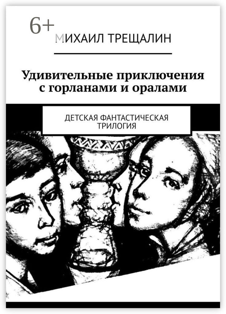 Удивительные приключения с горланами и оралами. Детская фантастическая трилогия | Трещалин Михаил #1