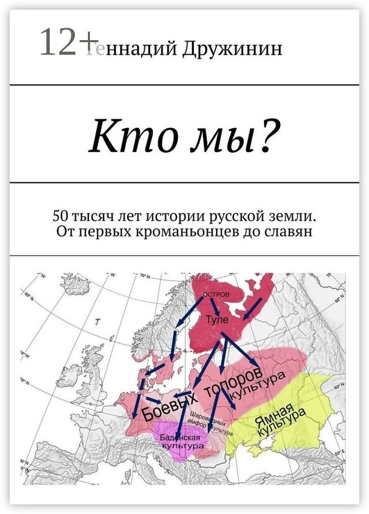 Кто мы. 50 тысяч лет истории русской земли. От первых кроманьонцев до славян | Дружинин Геннадий #1