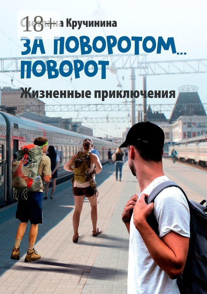 За поворотом поворот | Кручинина Светлана #1
