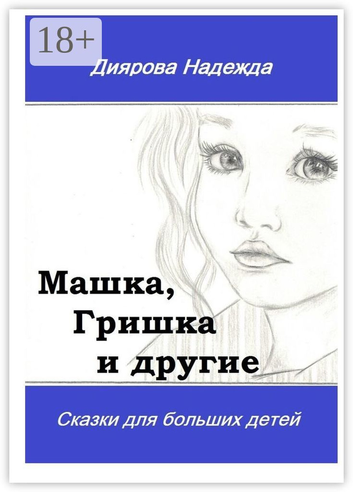 Машка, Гришка и другие. Сказки для больших детей | Диярова Надежда #1