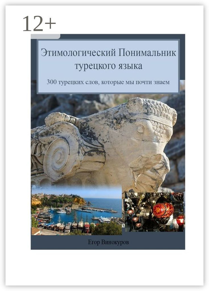 Этимологический понимальник турецкого языка. 300 турецких слов, которые мы почти знаем | Винокуров Егор #1