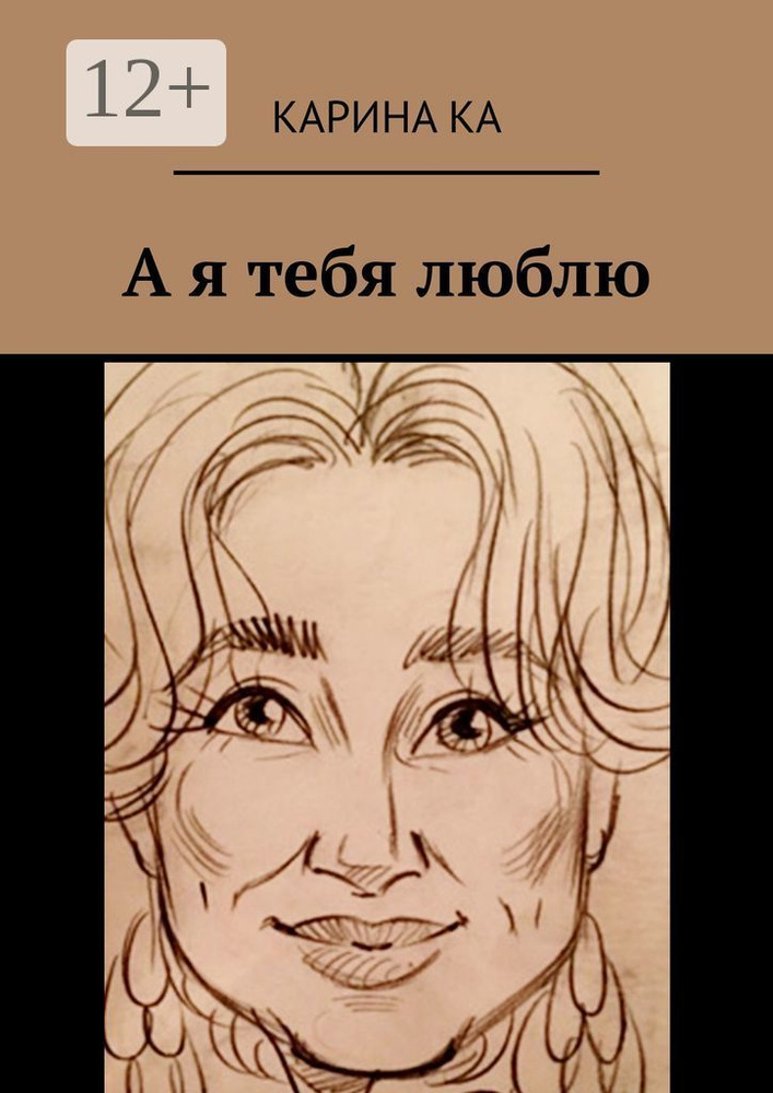 А я тебя люблю | Карина Ка #1