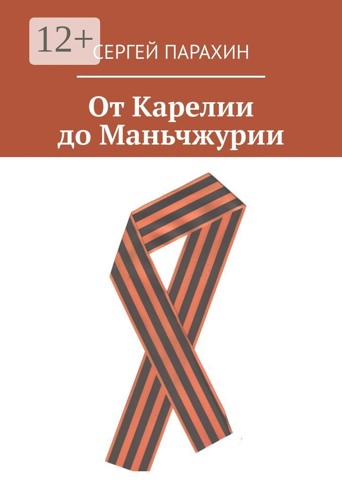 От Карелии до Маньчжурии | Парахин Сергей #1