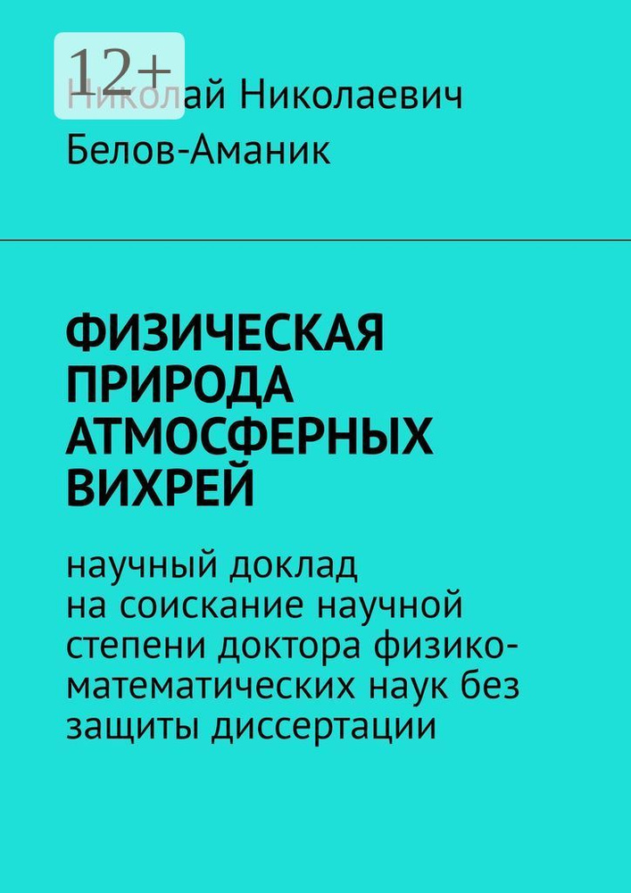 ФИЗИЧЕСКАЯ ПРИРОДА АТМОСФЕРНЫХ ВИХРЕЙ. Научный доклад на соискание научной степени доктора физико-математических #1