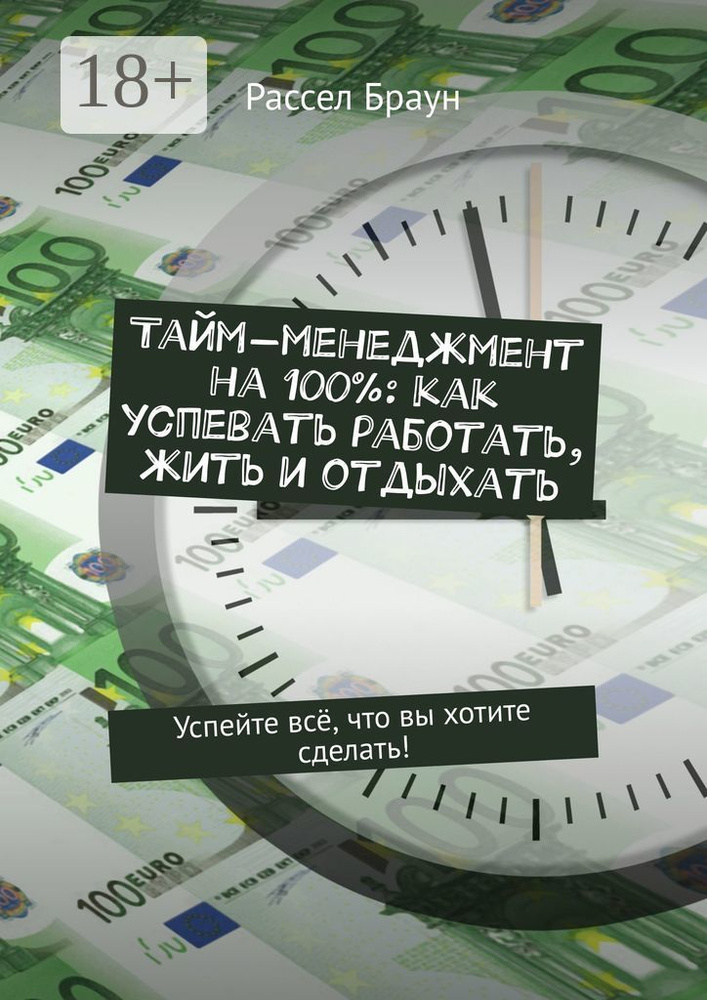 Тайм-менеджмент на 100: как успевать работать, жить и отдыхать. Успейте всё, что вы хотите сделать | #1