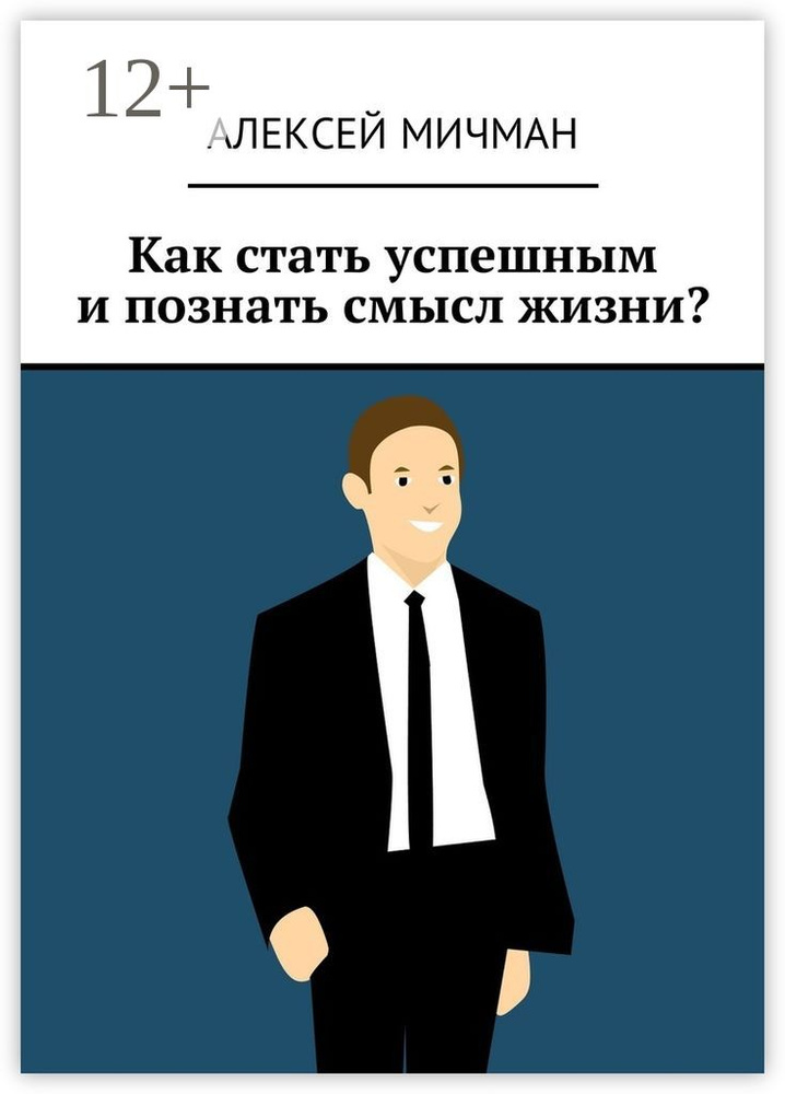 Как стать успешным и познать смысл жизни | Мичман Алексей #1