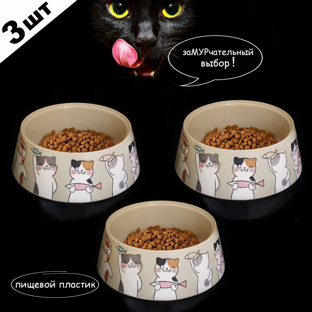 Миска для кошек 3 шт., бежевая, кошки, животных, котов, котят, кота ...