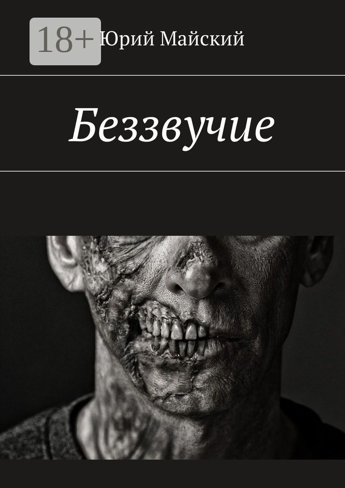 Беззвучие #1