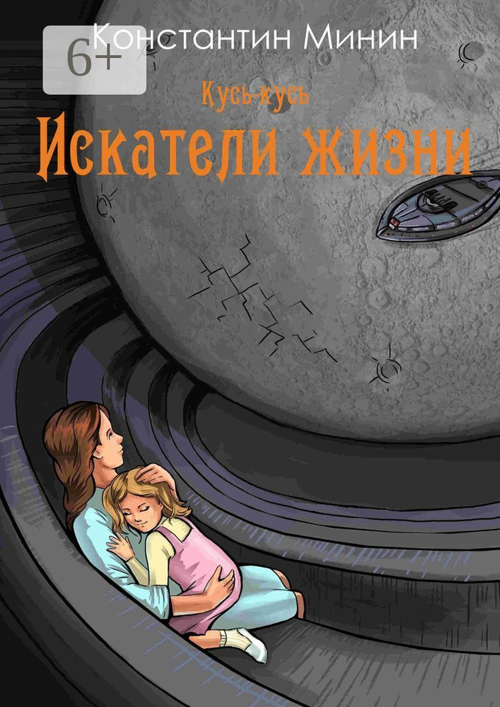 Кусь-кусь. Искатели жизни | Минин С. К. #1