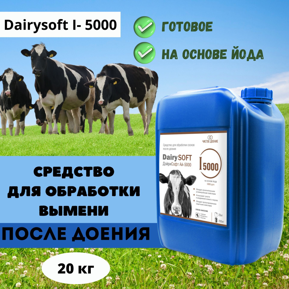 Средство для обработки вымени после доения на основе йода Dairysoft I- 5000, 20 кг  #1