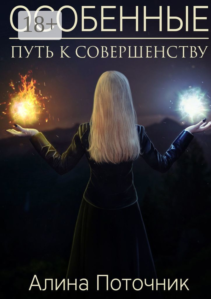 Особенные. Путь к совершенству | Поточник Алина #1