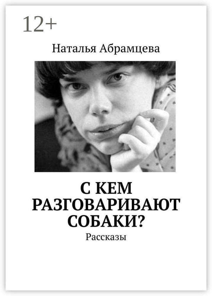 C кем разговаривают собаки. Рассказы | Абрамцева Наталья #1
