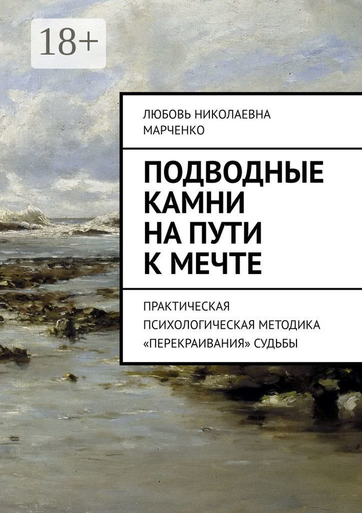 Подводные камни на пути к мечте. Практическая психологическая методика перекраивания судьбы #1