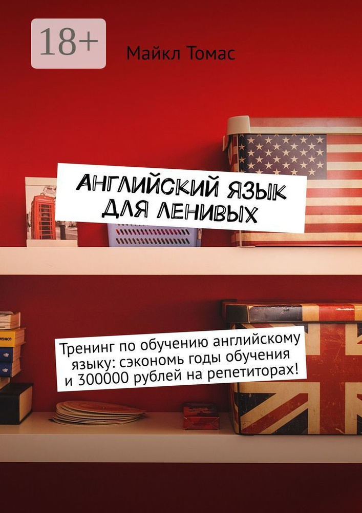 Английский язык для ленивых. Тренинг по обучению английскому языку: сэкономь годы обучения и 300000 рублей #1