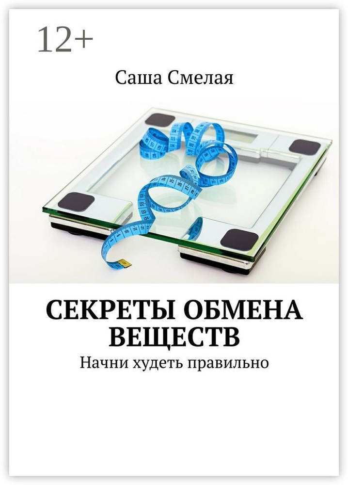 Секреты обмена веществ. Начни худеть правильно | Смелая Саша #1