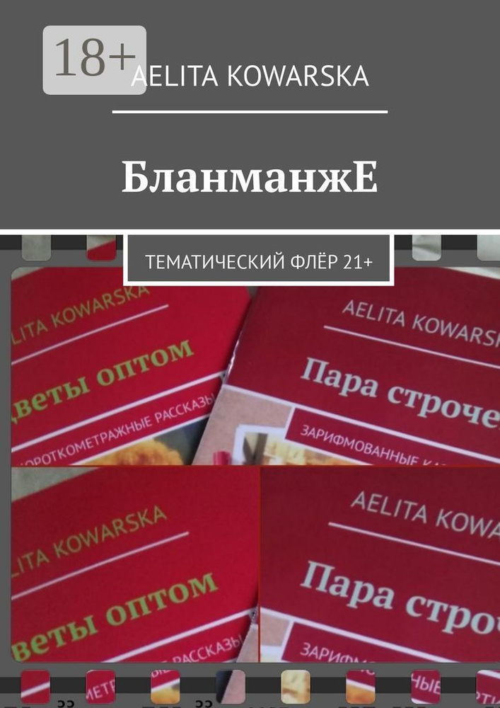 БланманжЕ. Тематический флёр 21 | Kowarska Aelita #1