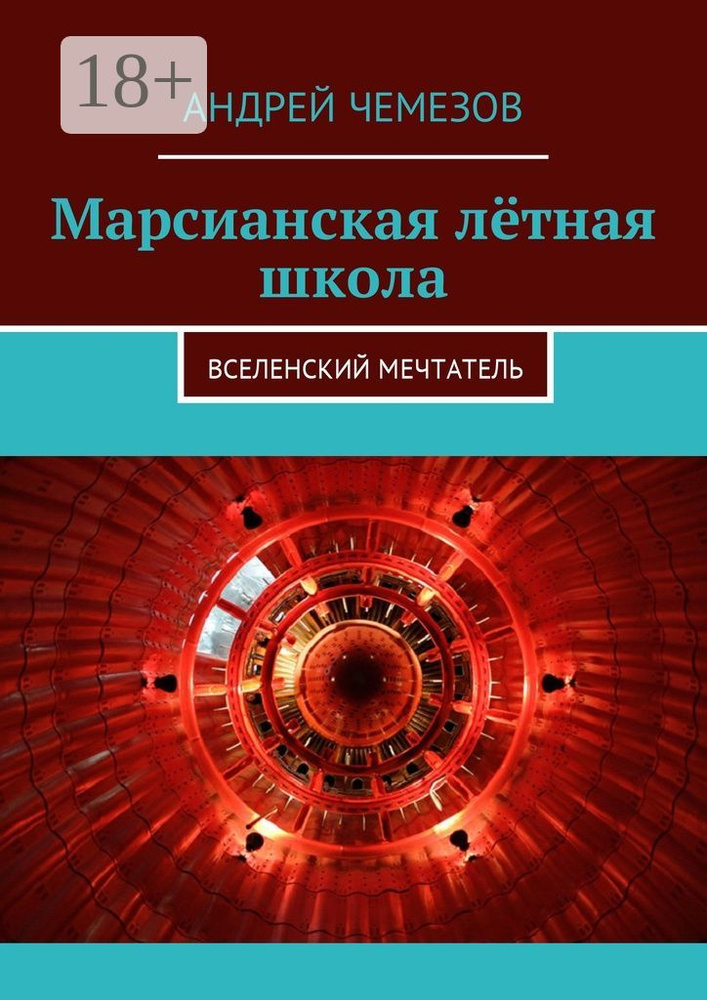 Марсианская лётная школа. Вселенский мечтатель | Чемезов Андрей #1