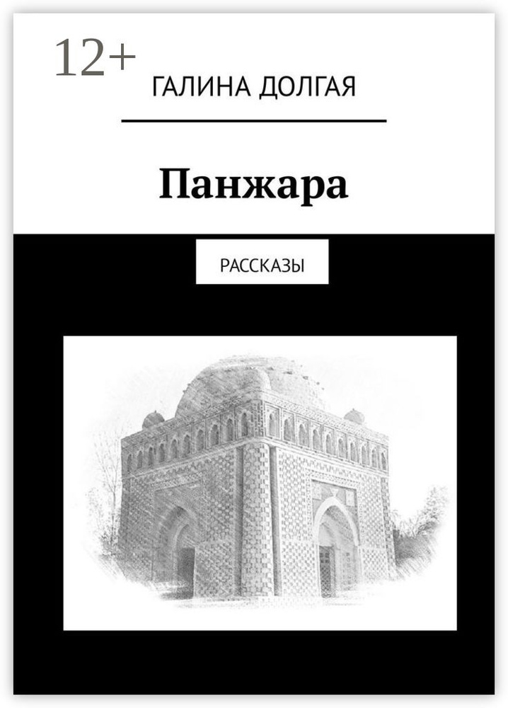 Панжара. Рассказы | Долгая Галина #1